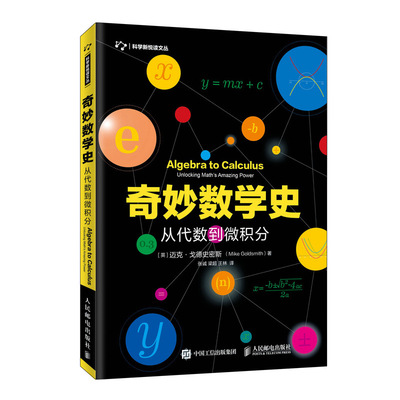 正版书籍 奇妙数学史 从代数到微积分 [英]迈克·戈德史密斯 微分方程数学发展历程中的趣味史话数学科普读物青少年儿童数学辅导书