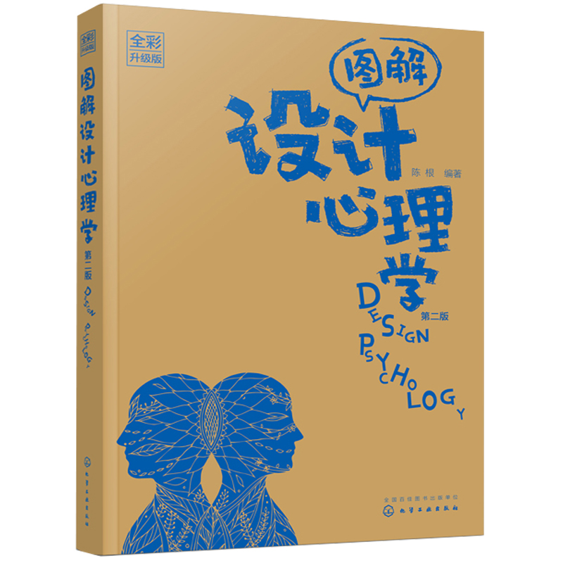 正版书籍 图解设计心理学（全彩升级版）（第二版） 陈根 高等院校产品设计广告设计包装设计视觉传达设计市场营销心理学专业教材