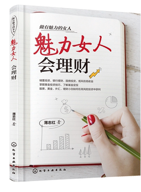 正版书籍 魅力女人会理财 薄志红 专为女性打造的理财书金融投资风险防范投资理财技巧女人理财书股票投资基金投资新手理财入门书