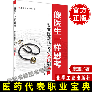 专业医药代表从入门到进阶 像医生一样思考 与医生沟通技巧书籍 拜访指南 医药代表员工入职培训教程书 医药代表销售技巧知识大全