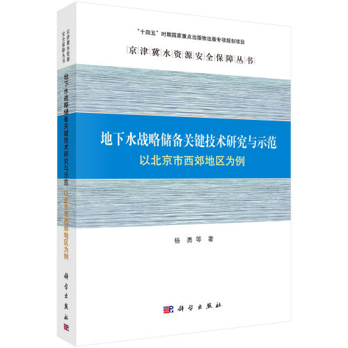 地下水战略储备关键技术研究与示范:以北京市西郊地区为例 杨勇 等科学出版社9787030770103正版书籍