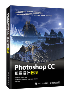 正版书籍 Photoshop CC视觉设计教程庄志蕾叶嫣周维柏ps入门教程平面设计图像处理爱好者培训机构大中专院校相关专业辅导用书