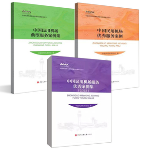【全3册】中国民用机场服务案例集2022+中国民用机场服务案例+中国民用机场典型服务案例集民航高质量旅客服务管理体系实践书籍