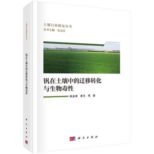 社9787030818720正版 杨金燕科学出版 书籍 迁移转化与生物毒性 钒在土壤中