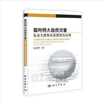 正版  面向特大自然灾害复杂大群体决策模型及应用  徐选华著 工业技术 环境科学 灾害及其防治 书籍 科学出版社