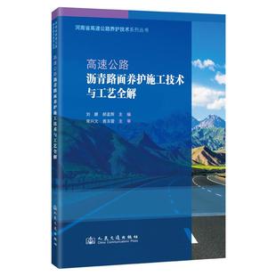社9787114207105正版 人民交通出版 书籍 刘娜;郝孟辉 高速公路沥青路面养护施工技术与工艺全解