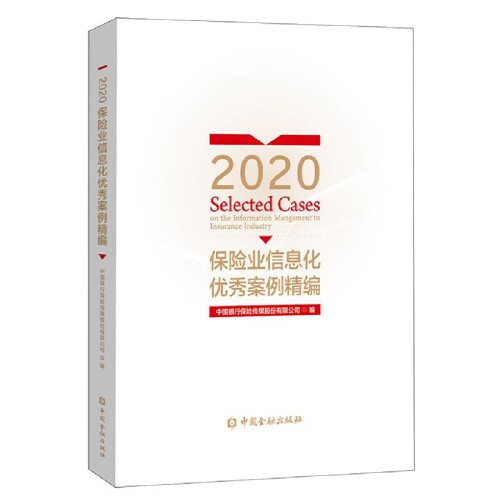 正版书籍 2020保险业信息化优秀案例精编中国银行保险传媒股份有限公司编中国金融出版社9787522009551 158