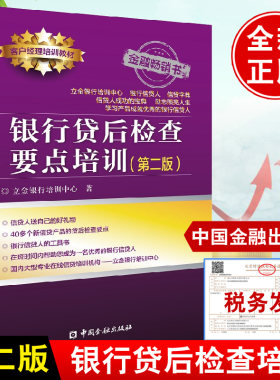 银行贷后检查要点培训第二版立金银行培训中心银行信贷产品贷后检查要点优秀银行信贷人成功宝典工具书银行客户经理培训教材书籍