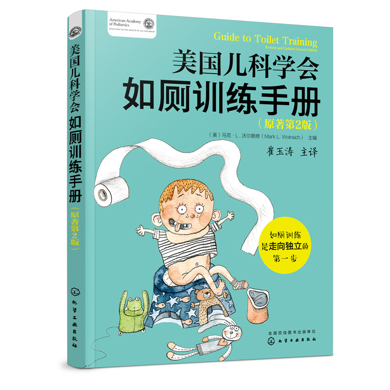 正版书籍 美国儿科学会如厕训练手册(原著第2版)(美）马克·L·沃尔赖奇让告别尿布学会自主入厕便便习惯养成育儿书儿童教育启蒙书怎么看?