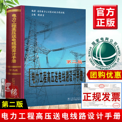 正版书籍 电力工程高压送电线路设计手册第二2版钢铁企业电力设计手册电气设计手册供配电设计注册电气工程师发输变电专业考试手册