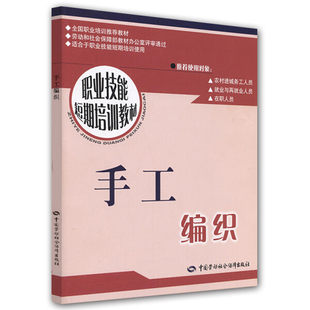 手工 DIY 毛线编织 正版 中国劳动社会保障出版 冯秀勤 绳编书籍 社 手工编织—短期培训