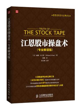 正版  江恩股市操盘术(专业解读版)  []D.(William D.Gann)   投资理财 证券/股票书籍 人民邮电出版社