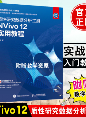 正版书籍 质性研究数据分析工具NVivo 12 实用教程 冯狄定性分析软件同质化研究工具书软件讲解实案例操作商业媒体等领域人员使用