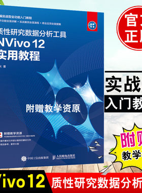 正版书籍 质性研究数据分析工具NVivo 12 实用教程 冯狄定性分析软件同质化研究工具书软件讲解实案例操作商业媒体等领域人员使用
