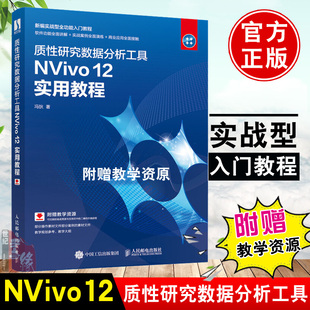 正版书籍 质性研究数据分析工具NVivo 12 实用教程 冯狄定性分析软件同质化研究工具书软件讲解实案例操作商业媒体等领域人员使用