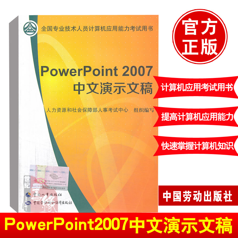 正版书籍 PowerPoint2007中文演示文稿人力资源和社会保障部人事考试中心全国专业技术人员计算机应用能力考试用书中国人事出版社