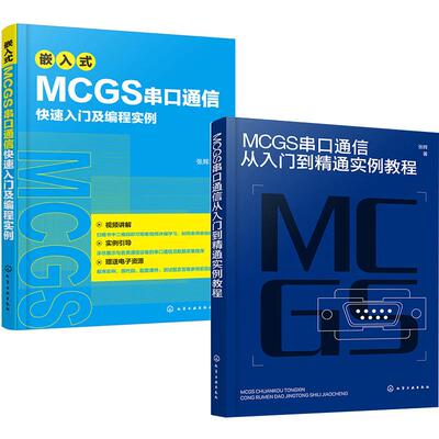 【全2册】MCGS串口通信从入门到精通实例教程+嵌入式MCGS串口通信快速入门及编程实例张辉自动化计算机应用电子信息机电一体化