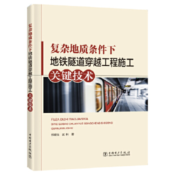 正版复杂地质条件下地铁隧道穿越工程施工关键技术郑爱元武科著工业技术汽车与交通运输铁路运输书籍中国电力出版社