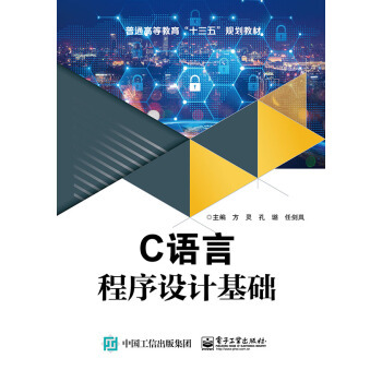 正版书籍C语言程序设计基础方灵,孔璐,任剑岚大教材教辅 高职高专教材电子工业出版社