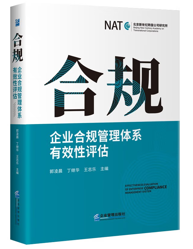 合规企业合规管理体系有效性评估体系标准解读及建设指南GBT35770-2022国有企业风控管理办法实务手册全流程作案例建设数据书籍-封面