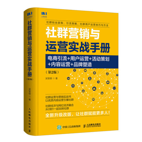 正版书籍 社群营销与运营实战手册 电商引流 用户运营 活动策划 内容运营 品牌塑造 第2版吴智银互联网营销与运营粉丝获取引流策略