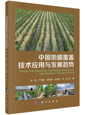 正版书籍 中国地膜覆盖技术应用与发展趋势 刘勤等科学出版社9787030683878 148