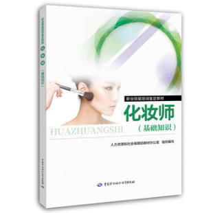——职业技能培训鉴定教材 基础知识 和社会保障部教材办公室组织写 考试 中国劳动社会保障 正版 职业技能鉴定书籍 化妆师