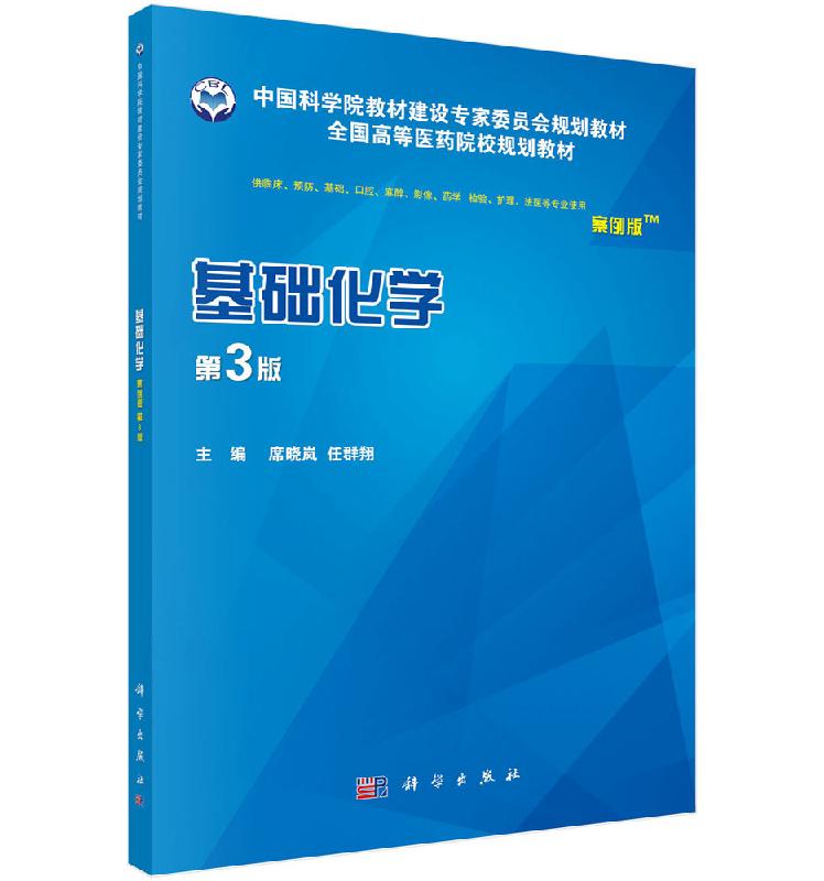 正版书籍 基础化学（案例版，第3版）第三版席晓岚任群翔大中专教材教辅教学大学中学本科研究生参考资料使用阅读医学科学出版社