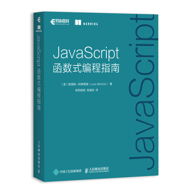 正版 JavaScript函数式编程指南 路易斯 阿泰西奥 函数式编程技术应用初学教程书籍纯函数副作用声明式编程函数链柯里化组合Monad