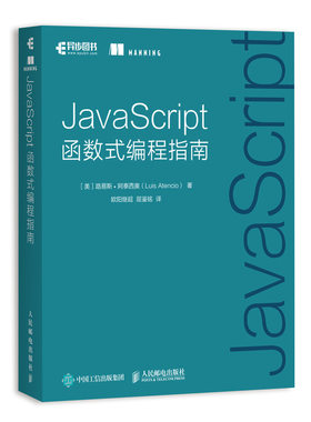 正版 JavaScript函数式编程指南 路易斯 阿泰西奥 函数式编程技术应用初学教程书籍纯函数副作用声明式编程函数链柯里化组合Monad