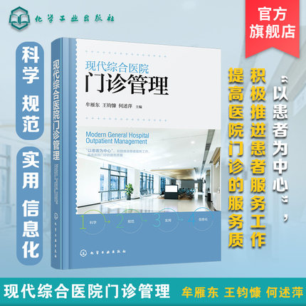 现代综合医院门诊管理牟雁东门诊文化及品牌建设门诊品牌建设与维护现代医院门诊构架医院管理人员参考门诊工作医护人员参考