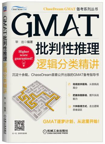 正版 GMAT批判性推理：逻辑分类精讲毕出外语英语考试 GMAT考试书籍机械工业出版社