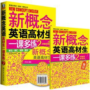 正版  新概念英语(新版)辅导丛书--新概念英语高材生一课多练2(附光盘+答题册)  壹佳英语创作团队   外语 英语综合教程 新概念书