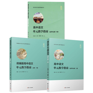 【全3册】高中语文单元教学指南上册+中册+统编版高中语文单元教学指南下册范飚高中语文课程教学设计分析与教学指导教师参考书籍