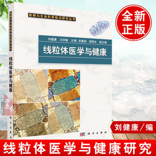 正版书籍 线粒体医学与健康刘健康王学敏龙建纲科学出版社疾病与生命科学前沿研究丛书生命科学科研人员普通读者参考读物生物学