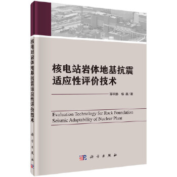 正版书籍核电站岩体地基抗震适应性评价技术蒋宇静,杨磊科学与自然 天文学地球科学科学出版社有限责任公司