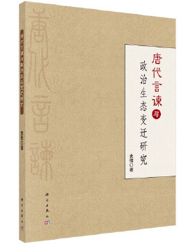 正版 唐代言谏与政治生态变迁 史伟著 社会科学 社会科学总论书籍 科学出版社