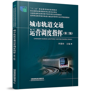 正版书籍 城市轨道交通运营调度指挥（第三版）十二五职业教育规划教材高等职业教育城市轨道交通运营管理专业系列规划教材