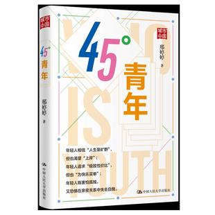 书籍 社正版 45°青年 邢婷婷中国人民大学出版