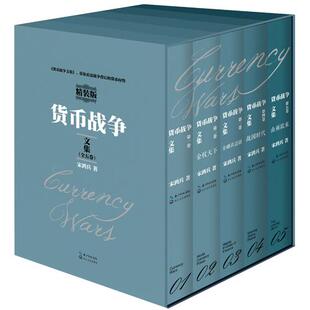 宋鸿兵 正版 精装 货币战争文集：全5卷 著9787535479884 书籍