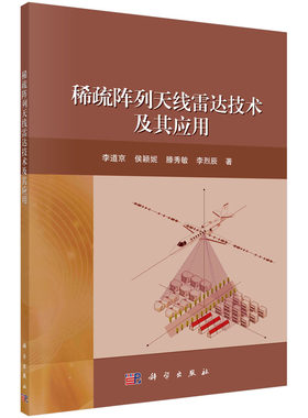 稀疏阵列天线雷达技术及其应用/李道京等