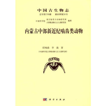 正版 内蒙古中部新近纪啮齿类动物 邱铸鼎,李强著 自然科学 生物科学 古生物学书籍 科学出版社