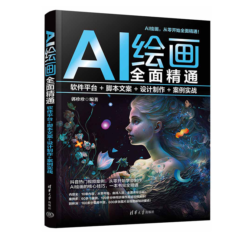 AI绘画全面精通：软件平台+脚本文案+设计制作+案例实战郭珍珍著核心画法技能教学视频素材实战案例人工智能AI绘画入门新手书