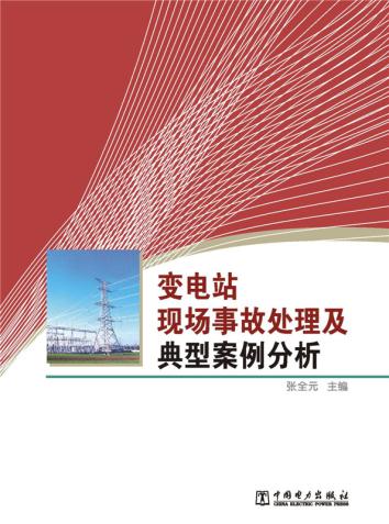 正版  变电站现场事故处理及典型案例分析  张全元   工业技术 电工技术 变压器、变流器及电抗器书籍 中国电力出版社