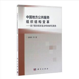曾维和 政治 科学出版 中国地方公共服务组织结构变革——基于服务需求复杂性 社 书籍 研究视角 公共管理 正版 军事