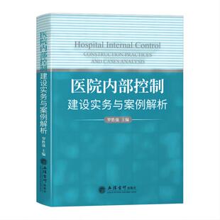 医院内部控制建设实务与案例解析(罗胜强)公立医院内部控制 风险评估财务内控 行政事业单位内部控制规范立信会计出版社正版书籍