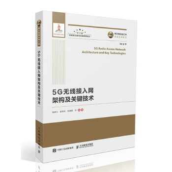 正版  国之重器出版工程 5G无线接入网架构及关键技术 精装版  杨峰义 谢伟良 张建敏 工业技术 电子通信 无线通信 书籍 人民邮电