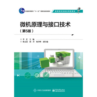 书籍微机原理与接口技术 正版 大学教材电子工业出版 李芷大中专教材教辅 社 第5版