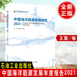 全新正版 鲍春莉 编年度研究报告海洋能源发展现状及趋势重要参考对油气行业发展态势认识判断书籍 中国海洋能源发展报告2021王震