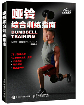 正版 哑铃综合训练指南 艾伦赫德里克(Allen Hedrick)著 保健/养生 运动健康书籍 人民邮电出版社